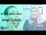 سمات وطرق العناية بالبشرة الجافة