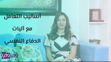 أساليب التعامل مع آليات الدفاع النفسي