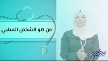 من هو الشخص السلبي