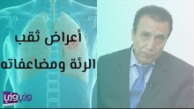 أسباب ثقب الرئة وعلاجه