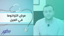 مرض التراخوما في العين