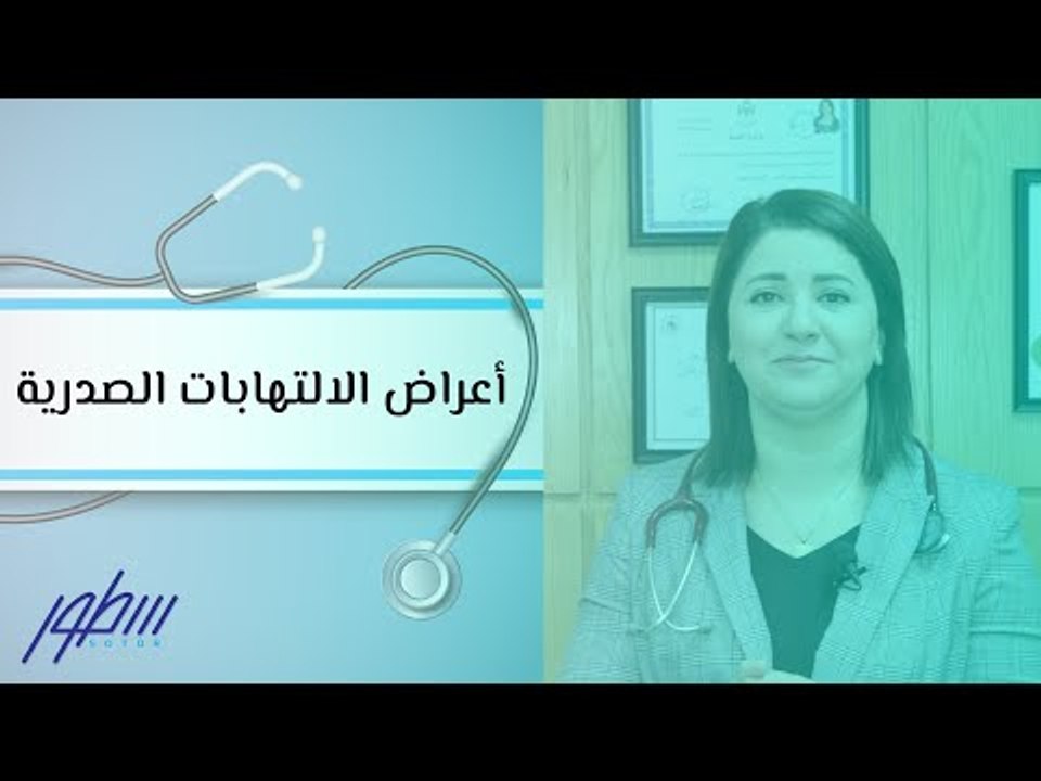 أعراض الالتهابات الصدرية