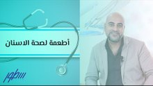 أطعمة لصحة الأسنان والعناية بها