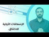 الإسعافات الأولية للاختناق