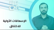 الإسعافات الأولية للاختناق