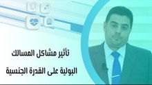 تأثير مشاكل المسالك البولية على القدرة الجنسية