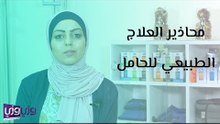 محاذير العلاج الطبيعي للحامل