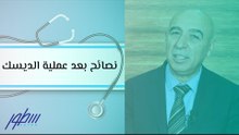 نصائح بعد عملية الديسك
