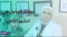 نصائح للحامل في الشهر الثامن