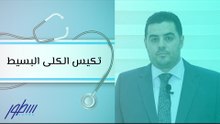 تكيس الكلى البسيط
