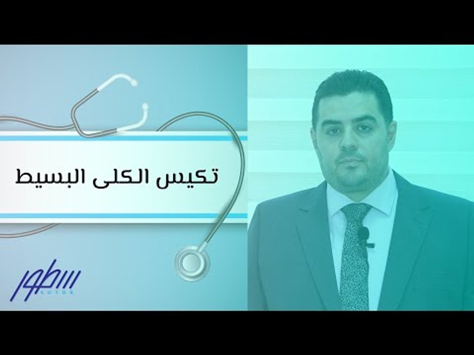 تكيس الكلى البسيط