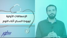 الإسعافات الأولية لهبوط السكر أثناء النوم