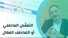 التقمُّص العاطفي أو التعاطف الفعّال