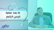 ما بعد عملية كيس الشعر
