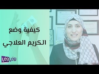 كيفية وضع الكريم العلاجي