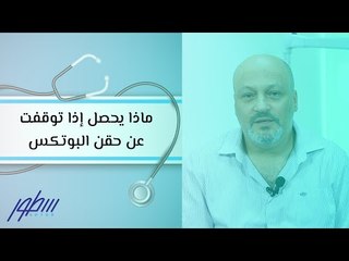 ماذا يحصل إذا توقفت عن حقن البوتكس
