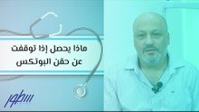 ماذا يحصل إذا توقفت عن حقن البوتكس