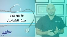 ما هو علاج ضيق الشرايين