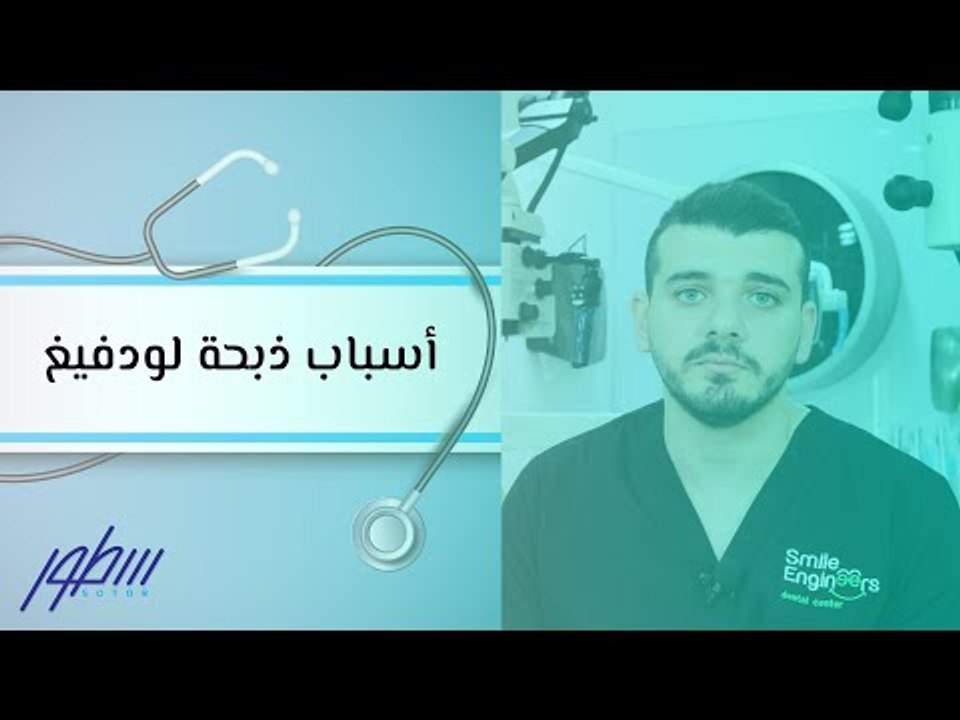 أسباب ذبحة لودفيغ