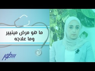 ما هو مرض مينيير وما علاجه