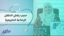 سبب رفض الطفل الرضاعة الطبيعية