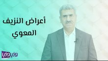 أعراض النزيف المعوي