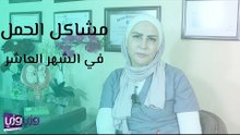 مشاكل الحمل في الشهر العاشر