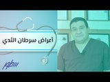 أعراض سرطان الثدي