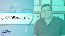 أعراض سرطان الثدي