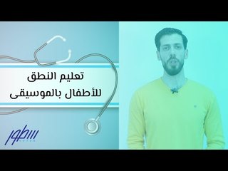 تعليم النطق للأطفال بالموسيقى