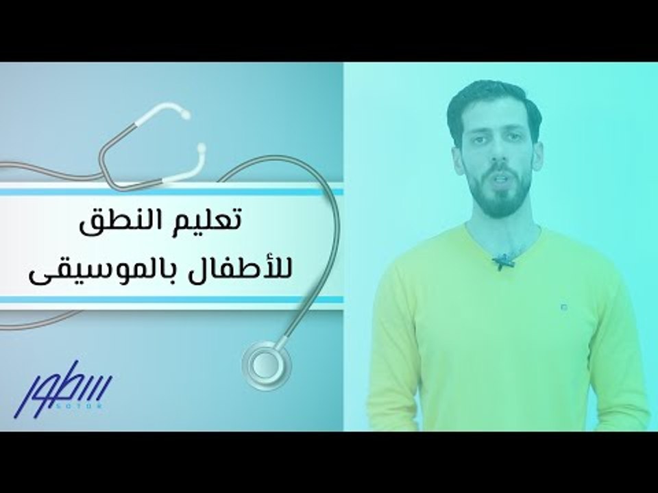 تعليم النطق للأطفال بالموسيقى