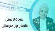 علاجات لا تعطى للأطفال دون عمر سنتين