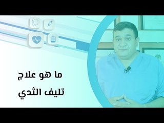 أعراض سرطان الثدي عند الفتيات