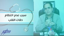 سبب عدم انتظام دقات القلب