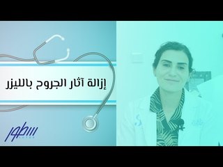 إزالة آثار الجروح بالليزر