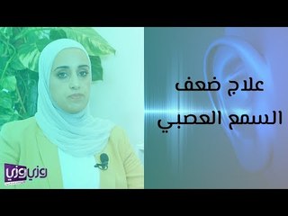 علاج ضعف السمع العصبي