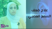 علاج ضعف السمع العصبي