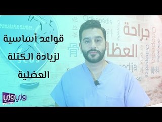 قواعد أساسية لزيادة الكتلة العضلية