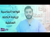 قواعد أساسية لزيادة الكتلة العضلية