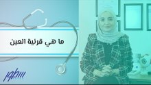 ما هي قرنية العين