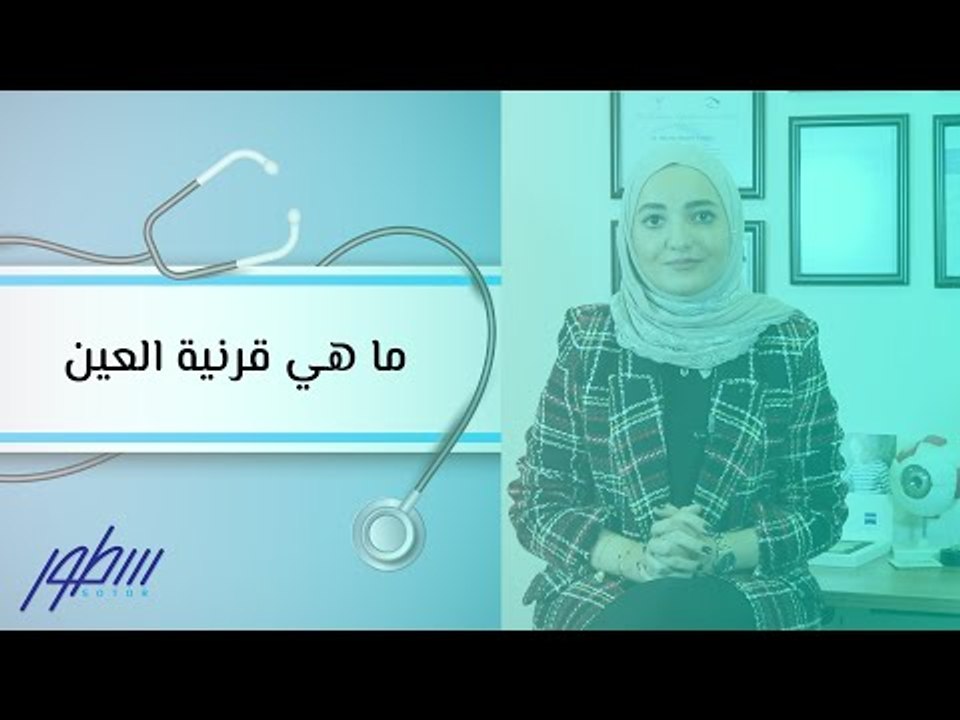 ما هي قرنية العين