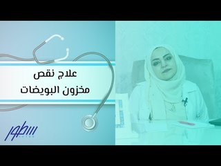 علاج نقص مخزون البويضات
