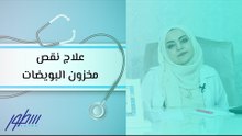علاج نقص مخزون البويضات