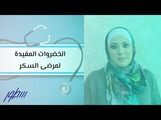 الخضروات المفيدة لمرضى السكر
