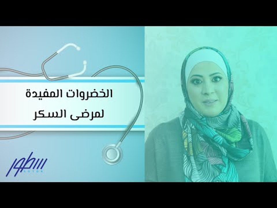 الخضروات المفيدة لمرضى السكر