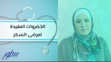 الخضروات المفيدة لمرضى السكر