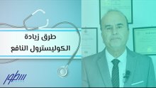 طرق زيادة الكوليسترول النافع