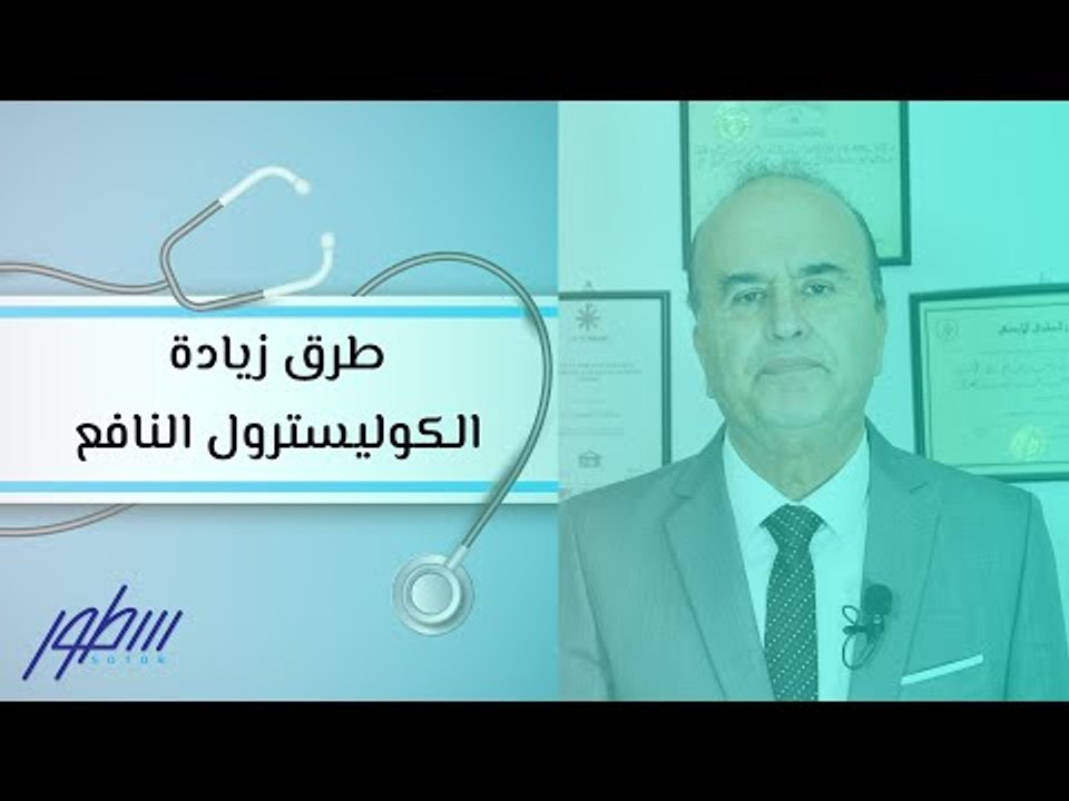 طرق زيادة الكوليسترول النافع