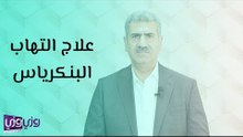 علاج التهاب البنكرياس