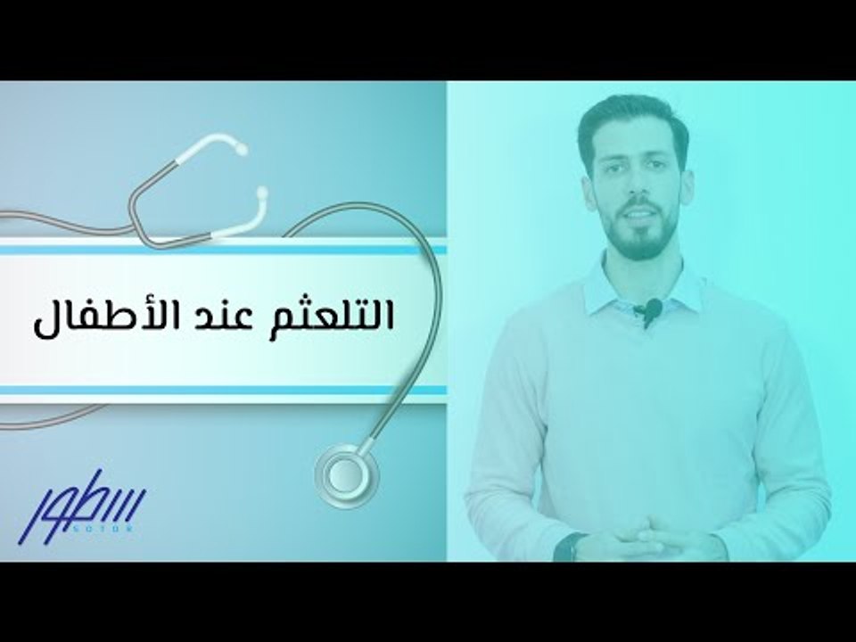 التلعثم عند الأطفال